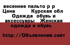 весеннее пальто р-р 44 › Цена ­ 500 - Курская обл. Одежда, обувь и аксессуары » Женская одежда и обувь   